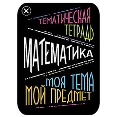 
          Наклейка на тетрадь "Математика", Апплика, 2 шт.
