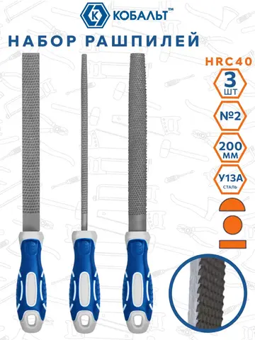 Набор рашпилей КОБАЛЬТ двухкомпонентная рукоятка, № 2, 200 мм (3 шт.) (247-828)