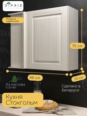 Кухонный модуль 96х35х75, Стокгольм Светлый, навесной угловой, массив сосны, белый, Dipriz