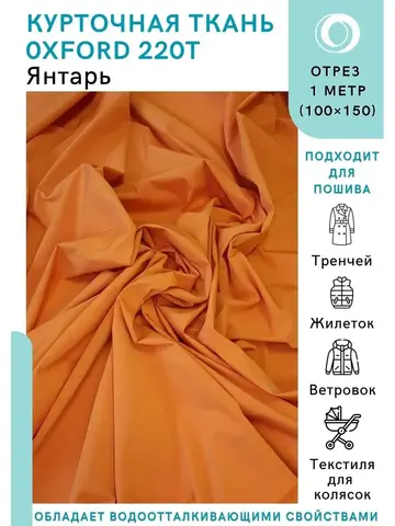 Ткань водоотталкивающая курточная Оксфорд 220T Янтарь