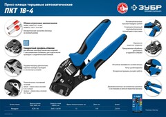 ЗУБР ПКТ-16-4, 0.25 - 16 мм2, с квадратным профилем, торцевые мультидиапазонные пресс-клещи, Профессионал (22694)