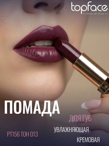 .test TopFace Instyle Помада Creamy Lipstick  тон 013- РТ156 (4гр)
