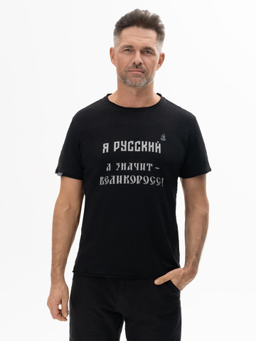 Футболка «Я Русский! Значит – ВЕЛИКОРОСС!» чёрного цвета мужская