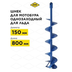 Шнек для льда DDE (однозаходный, ф 150 мм, L 800 мм, посадка на вал 20 мм) (SiceA-150/800)