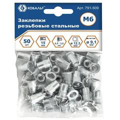 Заклепки резьбовые КОБАЛЬТ стальные, M6 х 15.5 мм (50 шт.) (791-509)