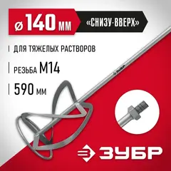 ЗУБР М14, d140 мм, насадка-миксер для тяжелых растворов ?снизу-вверх? (МНТ-140)