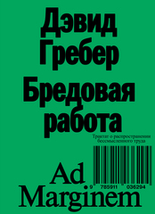 Бредовая работа