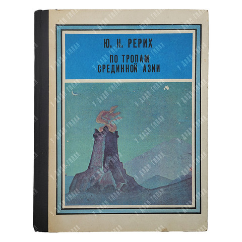 [Рерих младший] Рерих Ю. По тропам срединной Азии, 1982.