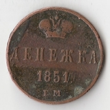 K10731 1851  Денежка 1/2 копейки ЕМ