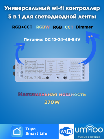 Контроллер для светодиодной ленты (cветодиодный смарт-контроллер 5 в 1) WIFI | 270Вт. | Smart life - Алиса