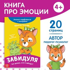 Книга про эмоции «Завидуля»