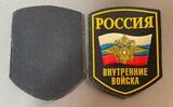M565 Шеврон нашивка Россия Внутренния войская