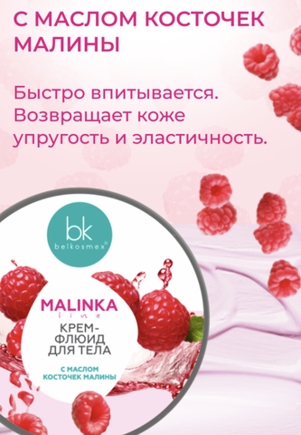 MALINKA line Крем-флюид для тела с маслом косточек малины, 160г. — фото 5