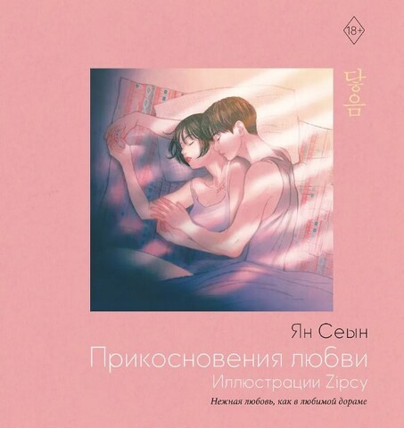 Прикосновения любви. Иллюстрации Zipcy