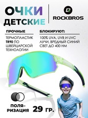 Спортивные очки детские Rockbros 14110009 Kids Polarized blue-green