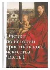 Очерки по истории христианского искусства. Часть I