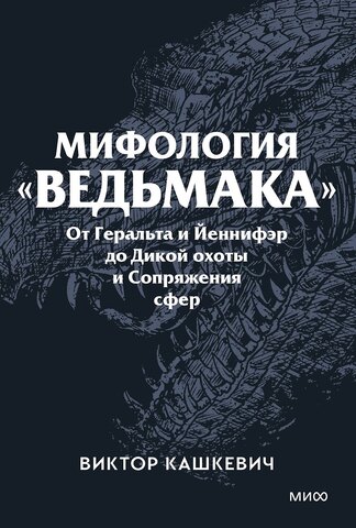 Мифология 