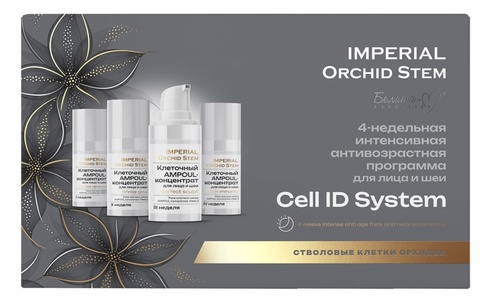 IMPERIAL Orchid Stem Программа 4-недельная Антивозрастная для лица и шеи CELL ID SYSTEM 60г