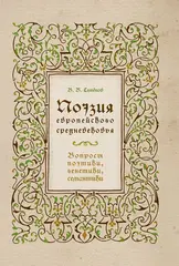 Поэзия европейского средневековья