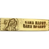 Табличка Баня парит - баня правит! - 2