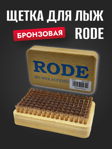 Картинка щетка Rode ar brush бронза - 1