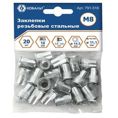 Заклепки резьбовые КОБАЛЬТ стальные, M8 х 18.5 мм (20 шт.) (791-516)