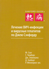 Лечение ВИЧ-инфекции и вирусных гепатитов по Джею Сэнфорду