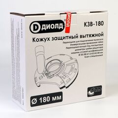 Кожух для УШМ Диолд, КЗВ-180, 180 мм, защитный вытяжной, 90047001