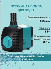 Помпа погружная DU SevenMasters EB-302 6W