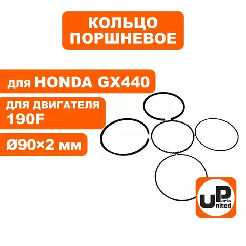 Кольцо поршневое UNITED PARTS d90x2,0 мм 190F компл. (90-0177)