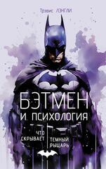 Книга Бэтмен и психология. Что скрывает Темный рыцарь