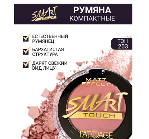 Румяна компактные SMART TOUCH №203 розово-лососевый