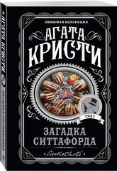 Агата Кристи: Загадка Ситтафорда