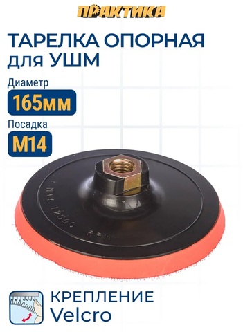 Тарелка опорная ПРАКТИКА 165 мм для УШМ, М14, крепление VELCRO (773-026)