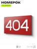 Номер на дверь 404, табличка на дверь для офиса, квартиры, кабинета, аудитории, склада, красная 120х70 мм, Айдентика Технолоджи