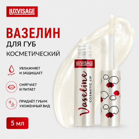 Вазелин для губ косметический LUXVISAGE