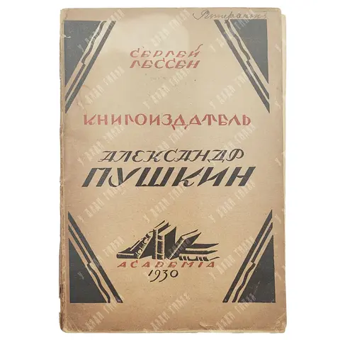 Гессен С.Я. Книгоиздатель Александр Пушкин. Литературные доходы Пушкина. Л.: ACADEMIA, 1930.