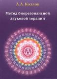 Козлов А.А.  Метод биорезонансной звуковой терапии