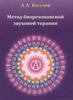 Козлов А.А.  Метод биорезонансной звуковой терапии