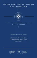 Католическая мариология: взгляд русских богословов XIX-XX веков