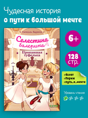 Селестина-балерина. Пропавшая туфелька