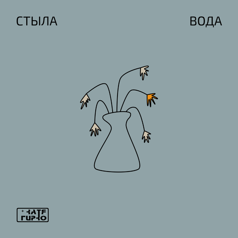 Катя Гирко – Стыла вода (Digital) (2026)
