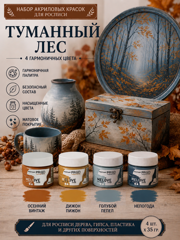 Акриловая меловая матовая краска MELOVE, Набор Туманный лес , 4штх20мл., ProstoArt