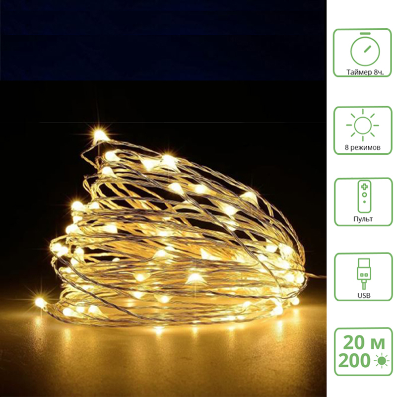 Светодиодная гирлянда, Роса, 200 Led теплый белый, медный зеленый провод с контроллером, 8 режимов, 20 м (от сети)