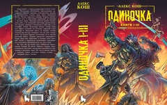 Одиночка. Книги 1-3. Коллекционное издание (С автографом Алекса Коша)