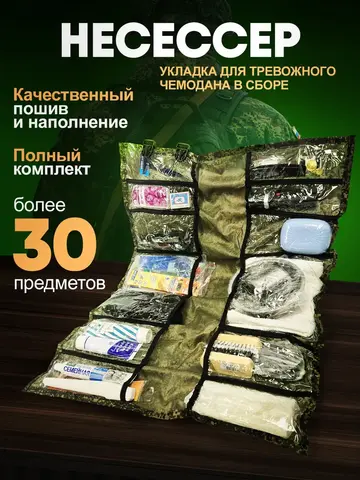 Несессер укомплектованный Армейский (цифра)