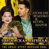 ЭРДЕНКО & ШАРОВ : Цыганская Легенда (Компакт-диск)