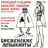 БРЕМЕНСКИЕ МУЗЫКАНТЫ: Песни И Музыка Из Мультфильмов (LP) (Виниловая пластинка)
