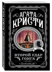 Агата Кристи: Второй удар гонга
