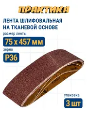 Лента шлифовальная ПРАКТИКА 75 х 457 мм P36 (3шт.) (031-204)